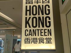-留半山·香港食堂(啦啦宝都店)