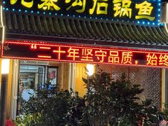 -九寨沟石锅鱼(沣峪口二十年店)