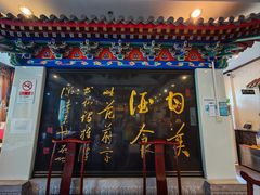 -功德林素菜饭庄(前门店)