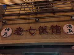 -老七饭馆(光荣道总店)