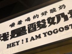 门面-我是酸奶君(壹方城店)