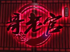 -哥老官重庆美蛙鱼头(五角场合生汇店)