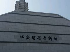 -舍利塔滩地公园-无垢净光舍利塔