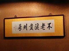 android_upload_pic-不老溪贵州菜(广安门总店)