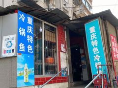 门面-重庆特色冷锅鱼(武大店)