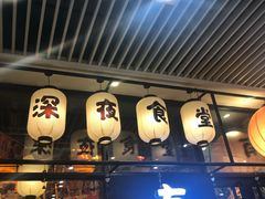 门面-有喜屋·深夜食堂(环宇荟店)