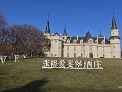 -北京张裕爱斐堡酒庄