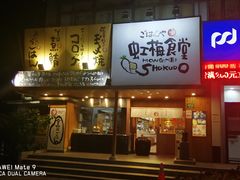 门面-虹梅食堂·爱蝦乃家