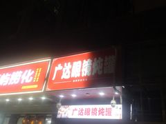 -广达眼镜炖罐(广达店)