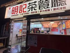 -明記茶餐廳(福田总店)