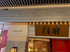 -闫府私房菜·百年鲁菜(恒隆店)