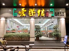 门面-爱乐信甜品(石湾店)