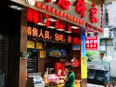 门面-诚志饼家·小凤饼非遗传承(中山六路店)