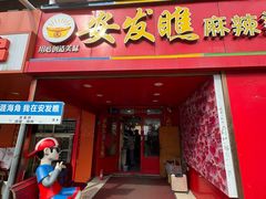 -安发瞧麻辣烫(总店)