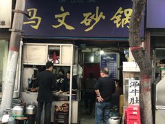 门面-清真·马文砂锅大全(麦苋街店)