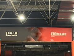 -洛克公园美式运动体验馆(唯品会合肥蜀山城市奥莱店)