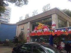 -天泉水都(子固路馆)