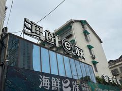 -海鲜e族(马王堆店)