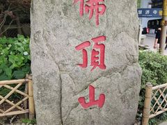 -普陀山风景区-佛顶山