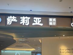 -萨莉亚意式餐厅(杭州西溪龙湖天街店)