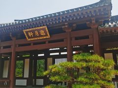 -西安华清御汤酒店