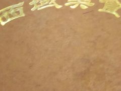 -西域美食蘭州拉面