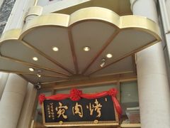 -烤肉宛饭庄(南礼士路店)