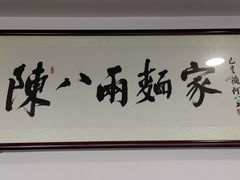 门面-陈八两面家(华孚写字楼店)