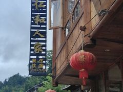 -仁和人家