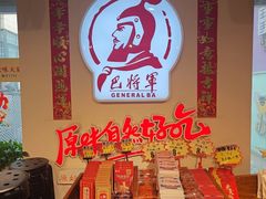 -巴将军·非遗老字号火锅(解放碑店)