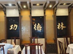-功德林素菜饭庄(前门店)