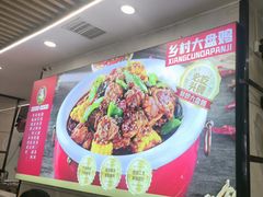 -乡村大盘鸡(商城路总店)