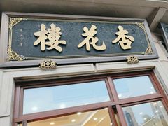 -杏花樓(大世界店)