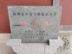 -钱王祠