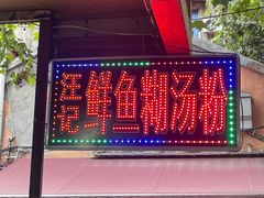 -汪记鲜鱼糊汤粉(沈阳路总店)