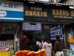 -曹县名吃香酥鸡蛋火烧(芙蓉街店)