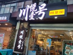 门面-川悦壹号·川菜(蠡溪路店)