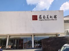 -岭南美术馆