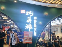 门面-蚝英雄鲜蚝自助专门店(长楹天街直营店)