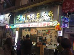 -洪利粥店茶餐厅