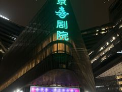 -北京喜剧院