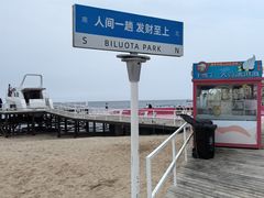 -北戴河碧螺塔海上酒吧公园