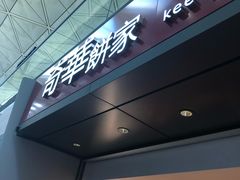 -奇华饼家(香港国际机场T1店)