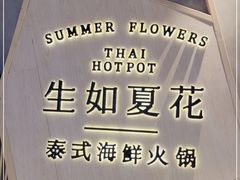 -生如夏花泰式火锅(伊藤双楠店)