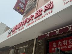 -福顺祥大盘鸡(临潼店)