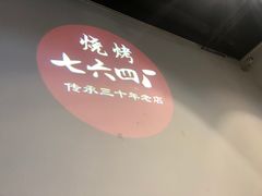 -764厂烧烤总店