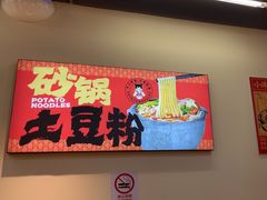 -蜀小沫肉沫麻酱土豆粉(北桥店)