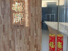 -无招牌海鲜餐厅(滨海艺术中心店)