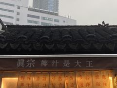 -眞宗·椰汁是大王(小娄巷店)