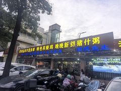 -洞密园美食城·二十二年老店(富华路店)